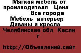 Мягкая мебель от производителя › Цена ­ 10 950 - Все города Мебель, интерьер » Диваны и кресла   . Челябинская обл.,Касли г.